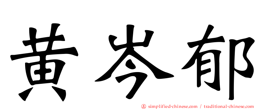 黄岑郁