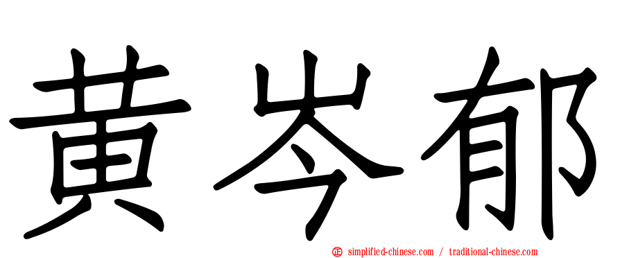 黄岑郁
