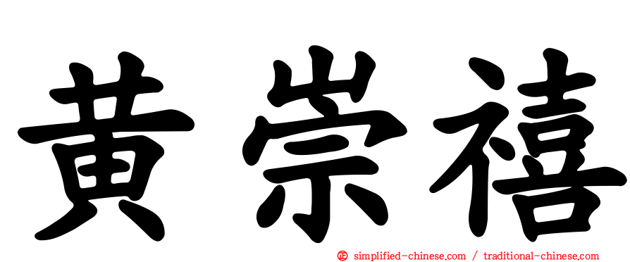 黄崇禧