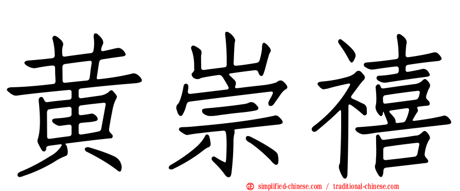 黄崇禧