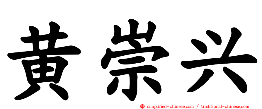 黄崇兴
