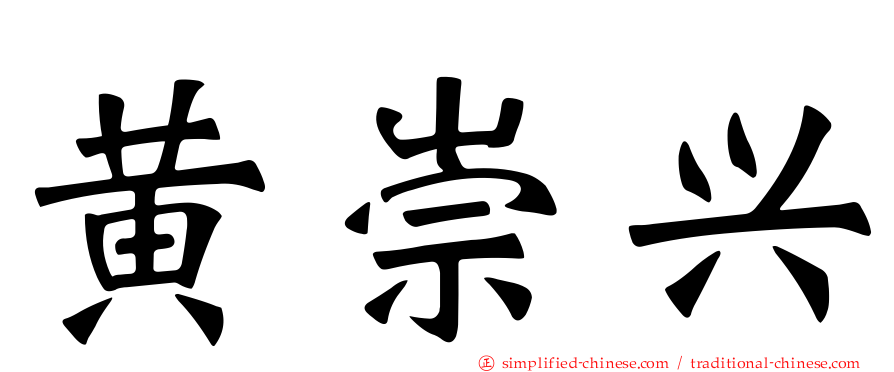 黄崇兴