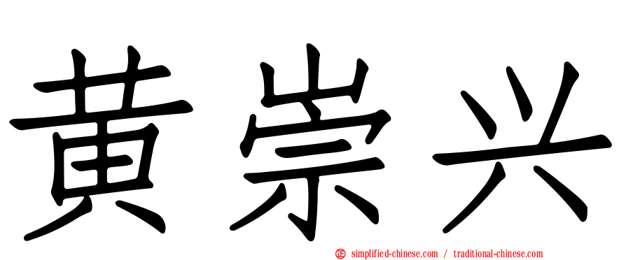 黄崇兴