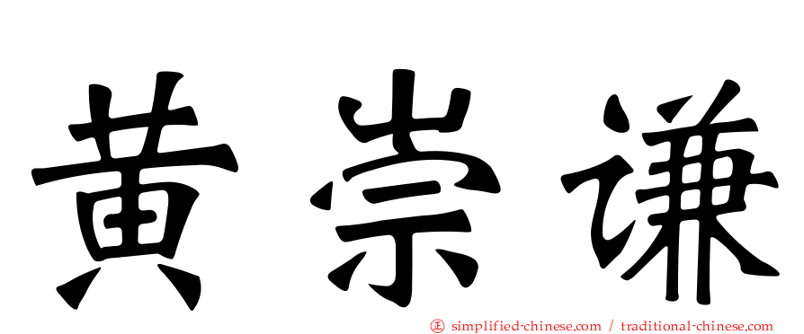 黄崇谦