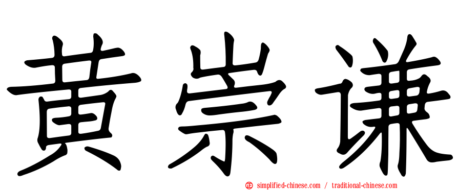 黄崇谦