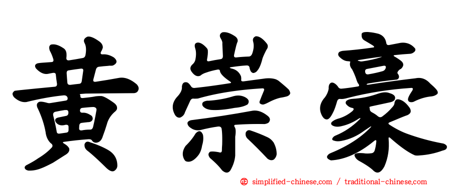 黄崇豪