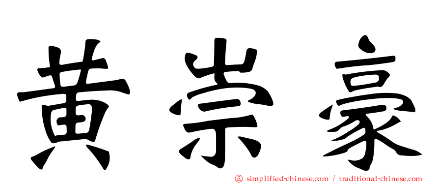黄崇豪