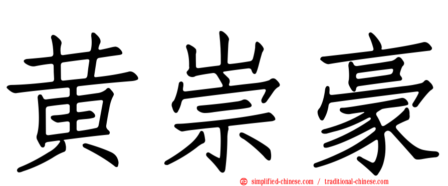 黄崇豪