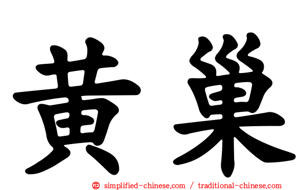 黄巢