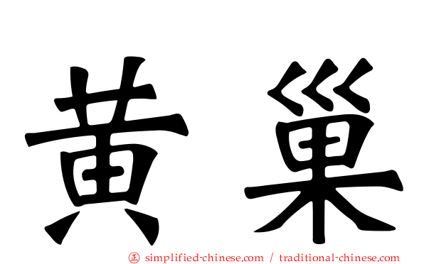 黄巢