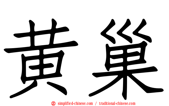 黄巢
