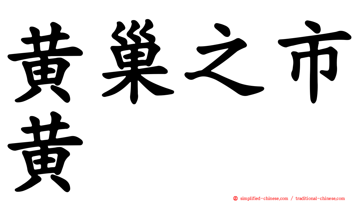 黄巢之市黄