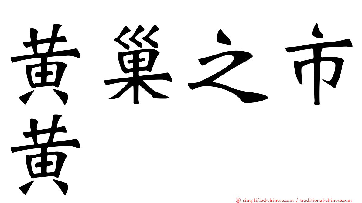 黄巢之市黄
