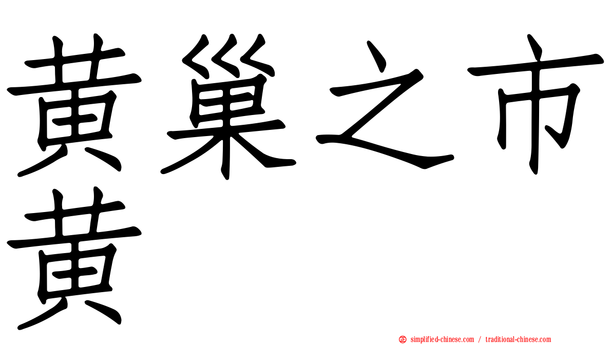 黄巢之市黄