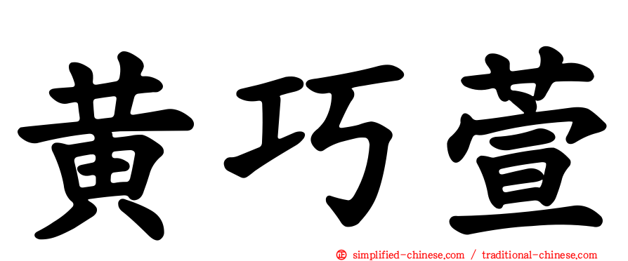 黄巧萱