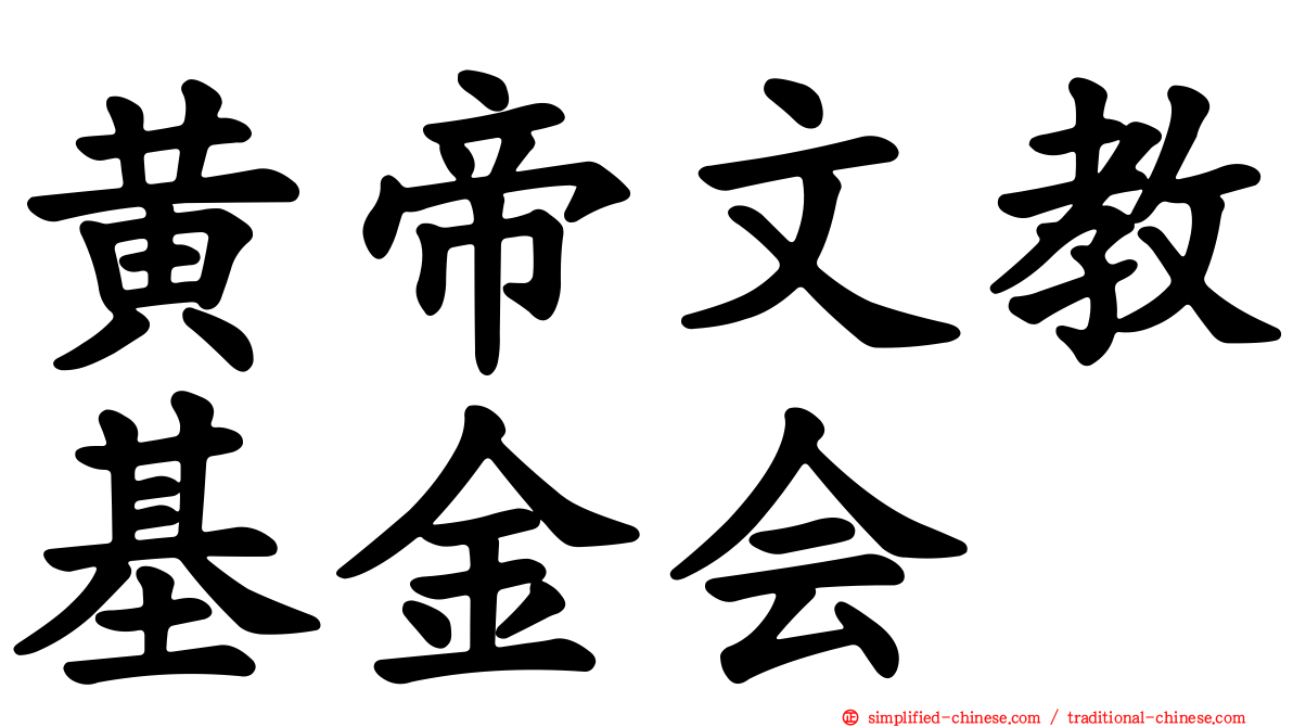 黄帝文教基金会