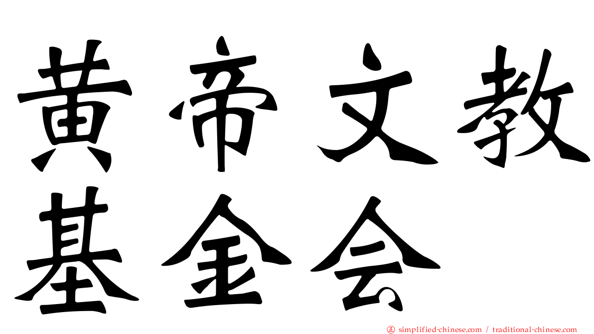 黄帝文教基金会