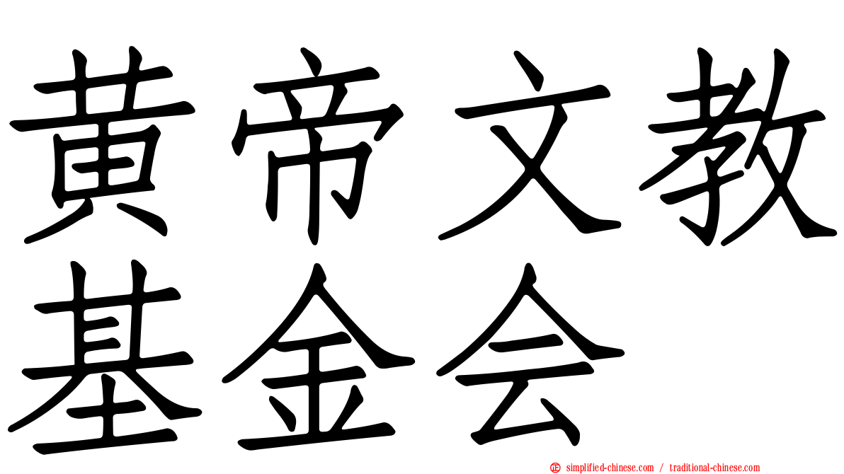黄帝文教基金会