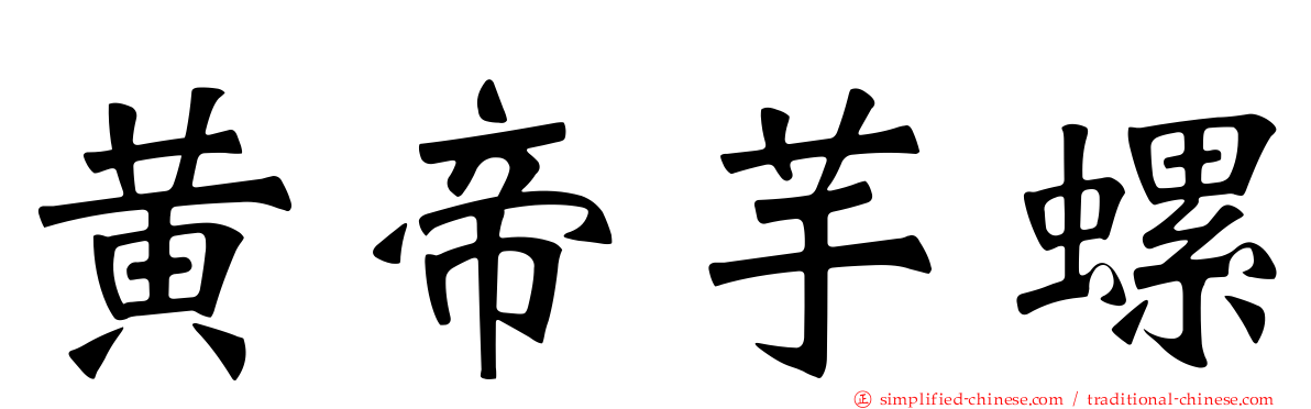 黄帝芋螺