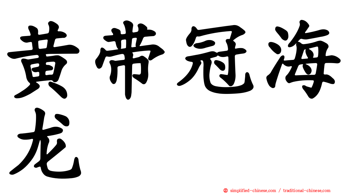 黄带冠海龙