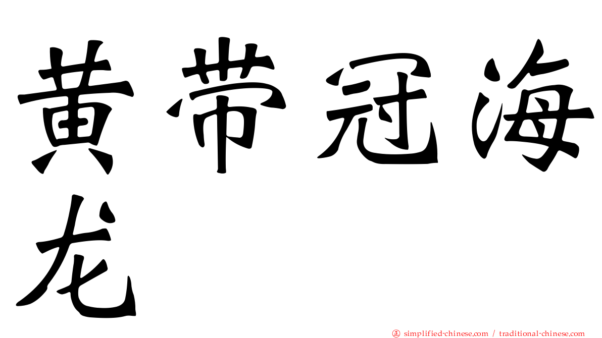 黄带冠海龙