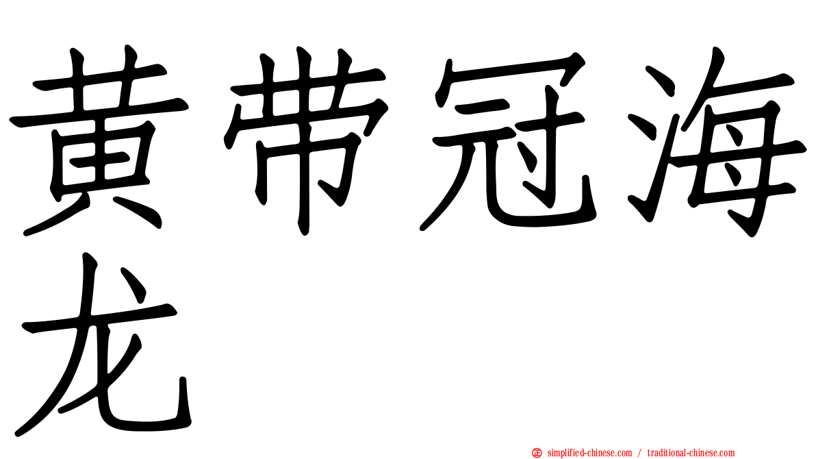 黄带冠海龙