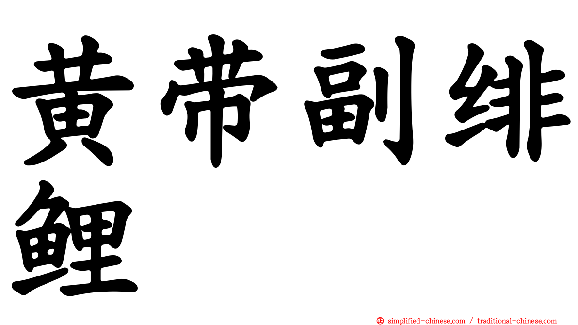 黄带副绯鲤