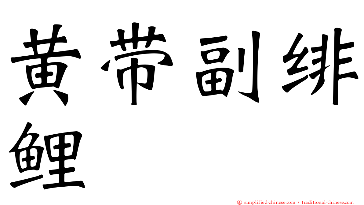 黄带副绯鲤