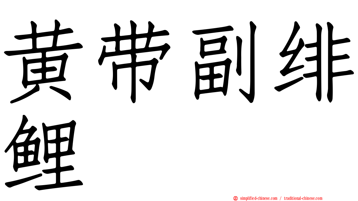 黄带副绯鲤