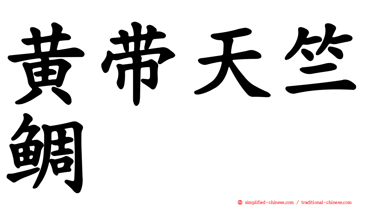 黄带天竺鲷