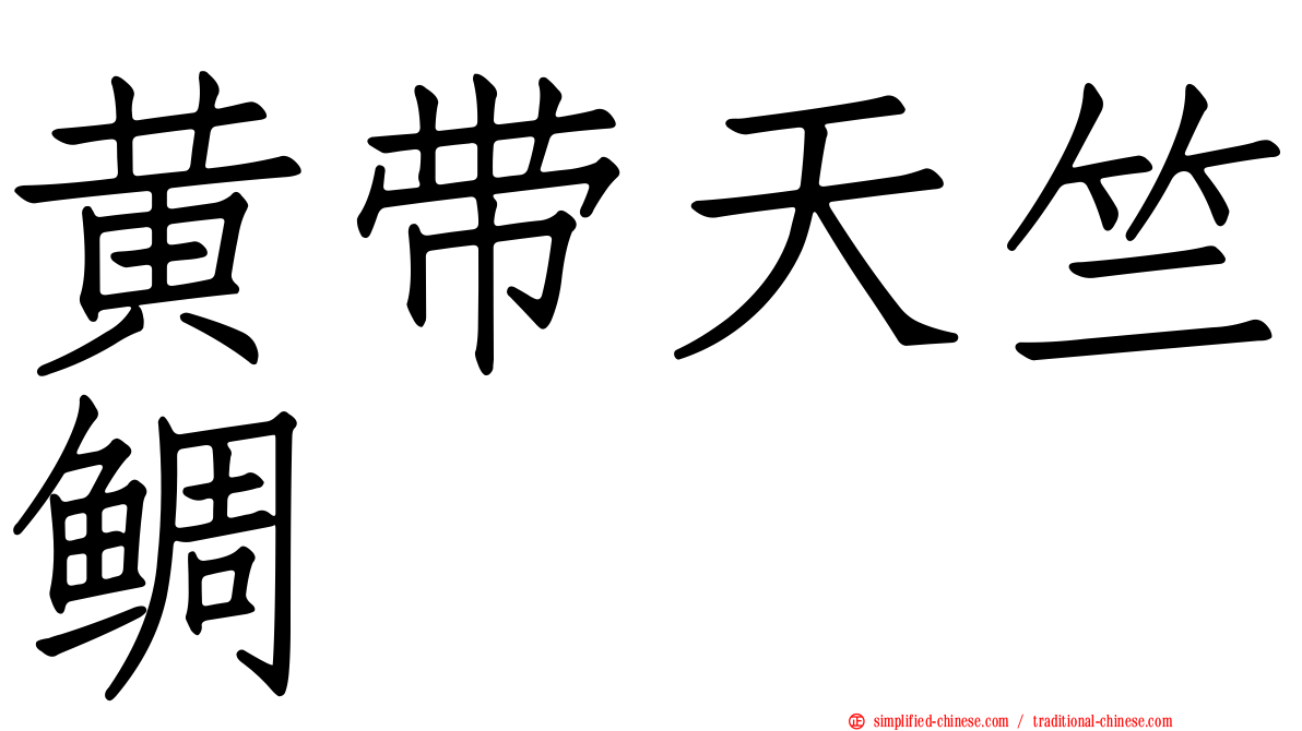 黄带天竺鲷