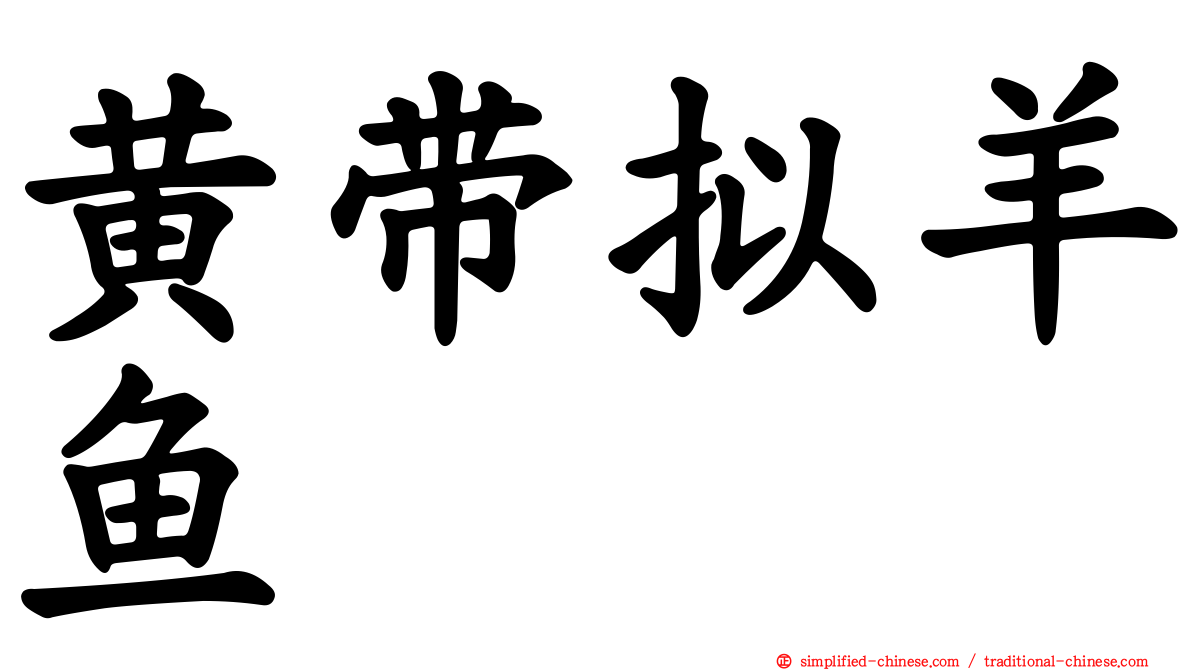 黄带拟羊鱼