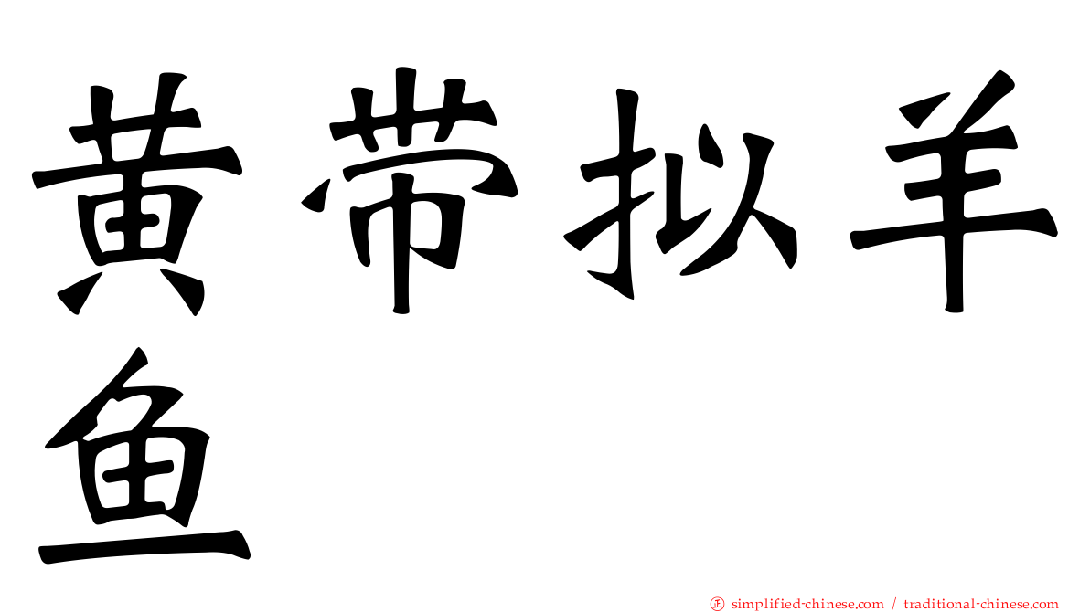 黄带拟羊鱼