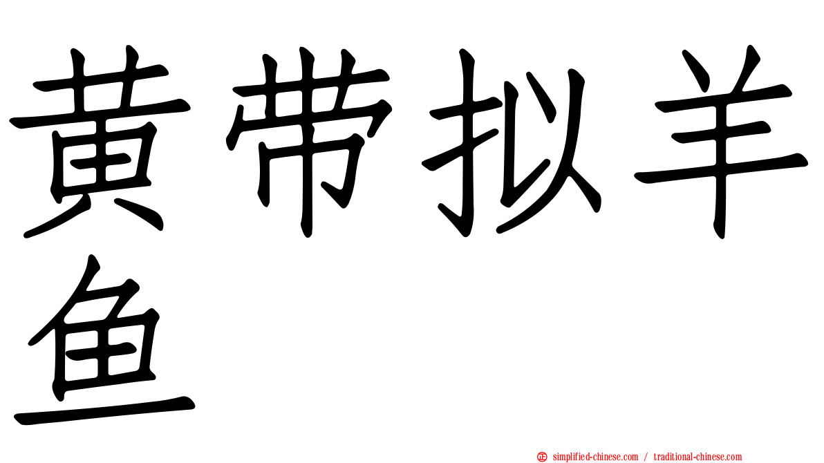 黄带拟羊鱼