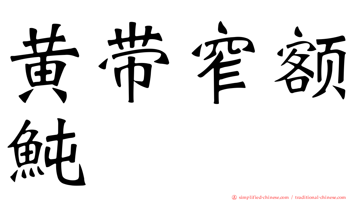 黄带窄额鲀