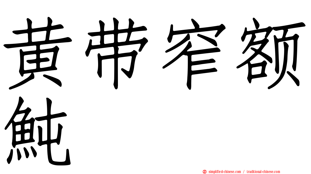 黄带窄额鲀