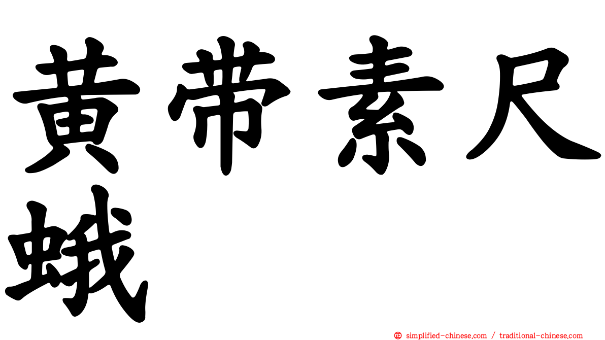 黄带素尺蛾