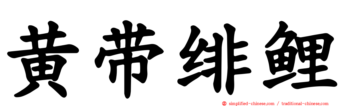 黄带绯鲤