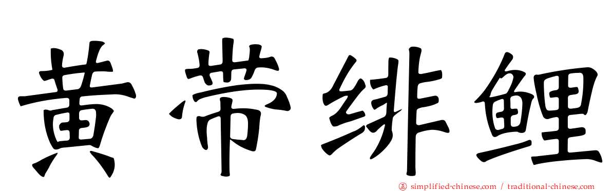 黄带绯鲤