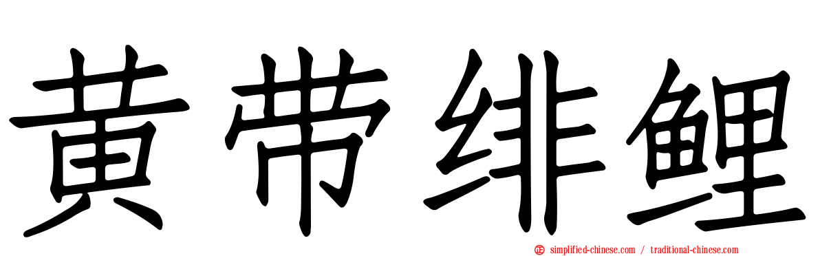 黄带绯鲤