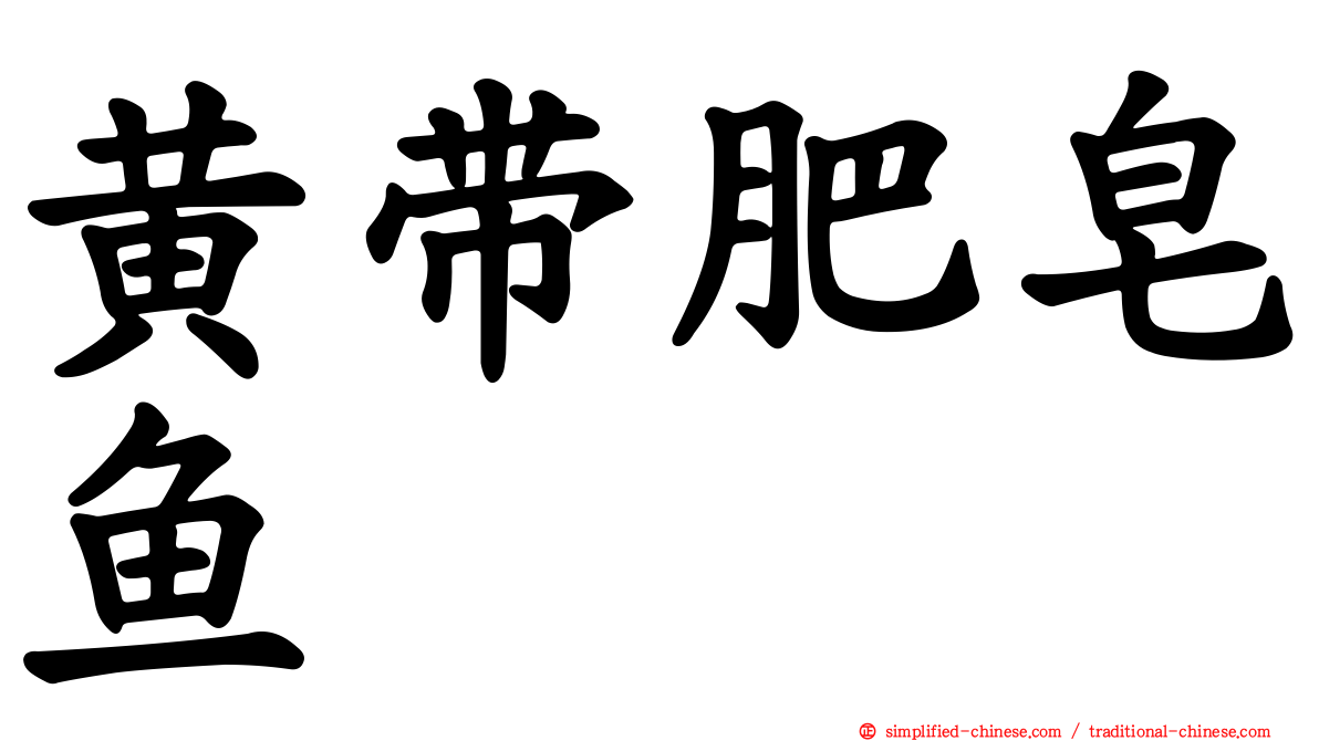 黄带肥皂鱼
