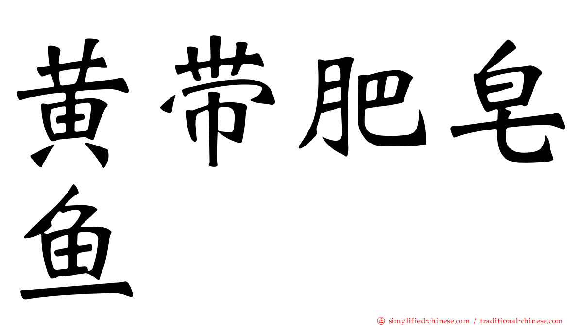 黄带肥皂鱼