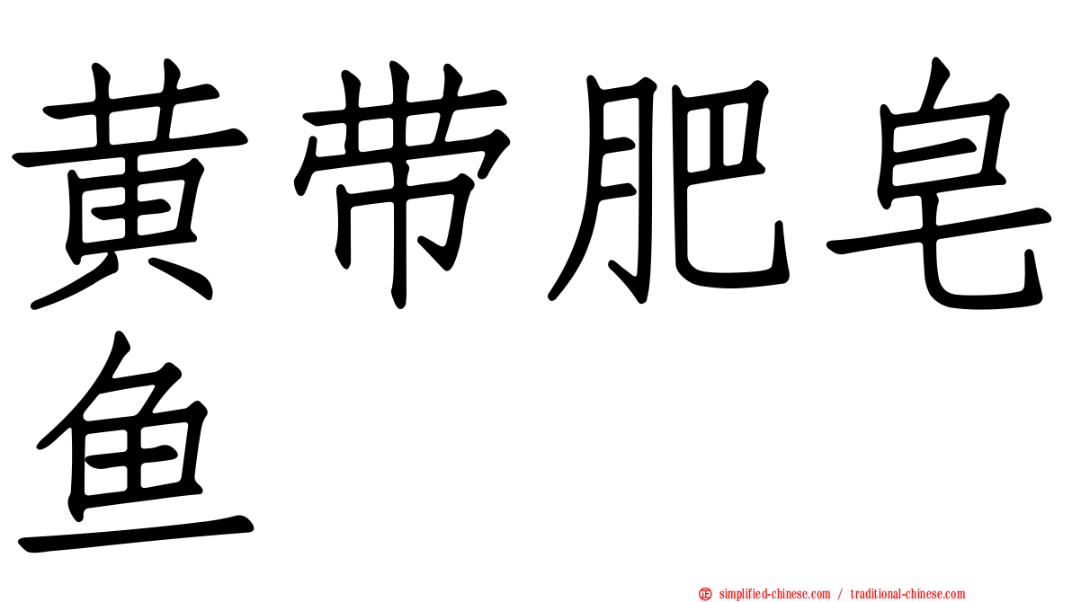 黄带肥皂鱼
