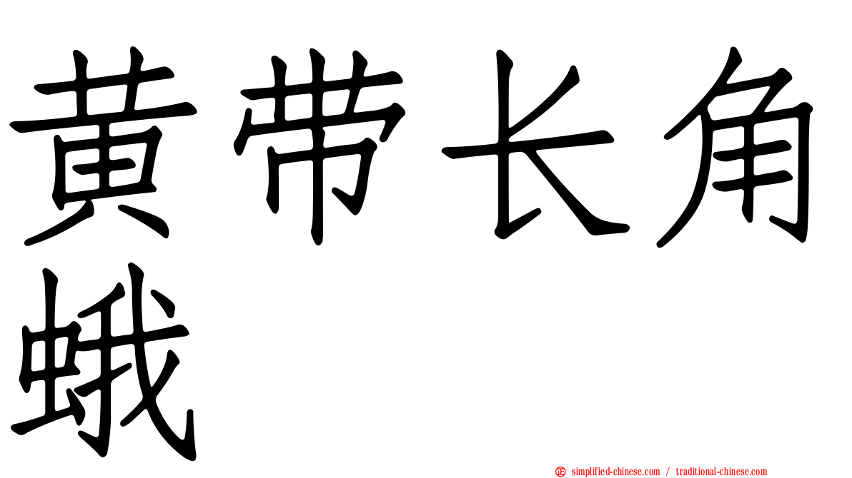 黄带长角蛾