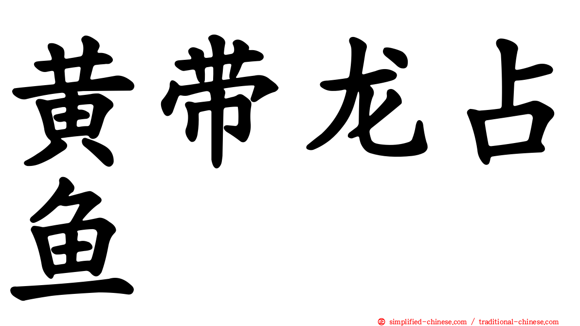 黄带龙占鱼