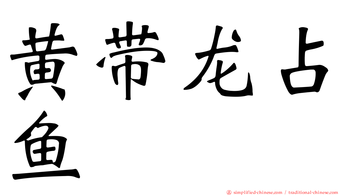 黄带龙占鱼