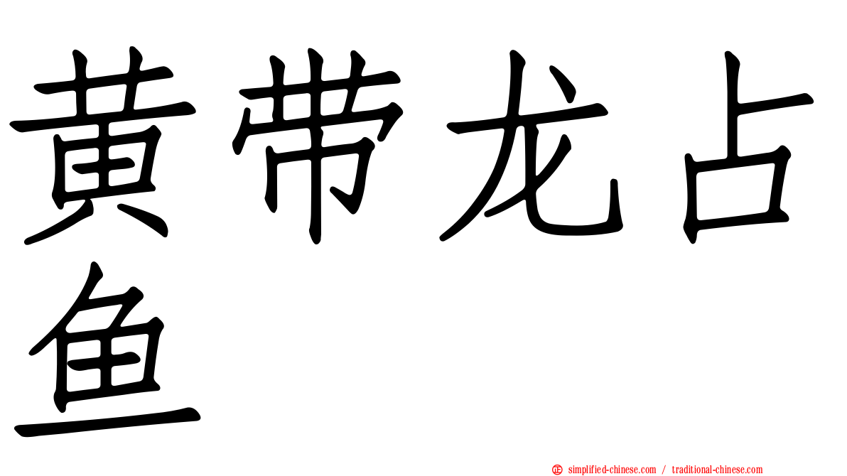 黄带龙占鱼