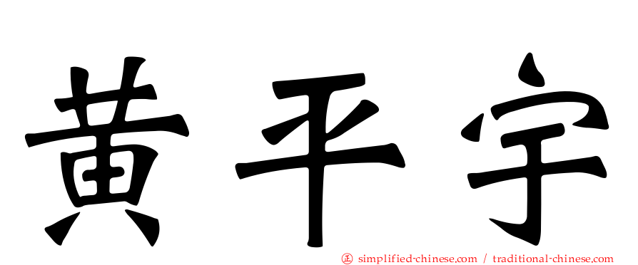 黄平宇