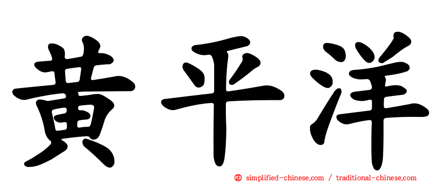 黄平洋