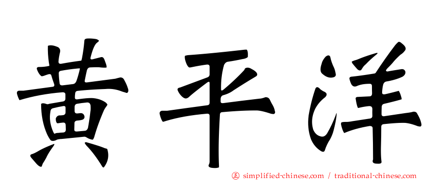 黄平洋